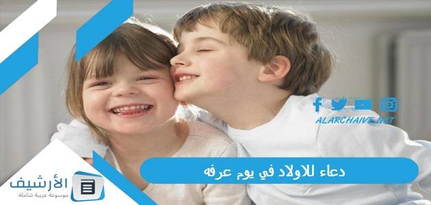 دعاء للاولاد في يوم عرفه 2023 بالصور.. دعاء يوم عرفة لعائلتي