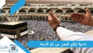 ادعية ليالي العشر من ذي الحجة 2023 دعاء العشر الأوائل من ذي الحجة بالصور