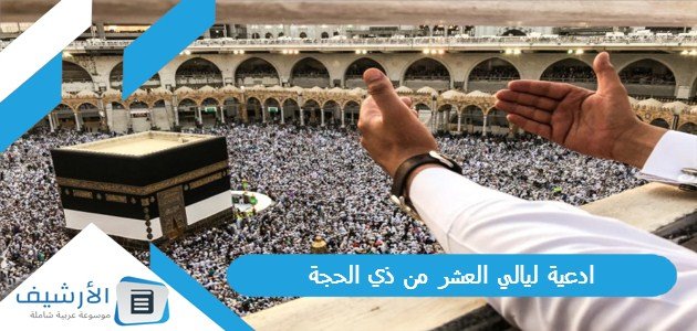 ادعية ليالي العشر من ذي الحجة 2023 دعاء العشر الأوائل من ذي الحجة بالصور