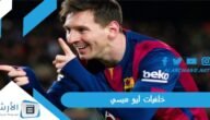 خلفيات ليو ميسي 2023 صور ميسي