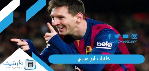 خلفيات ليو ميسي 2023 صور ميسي