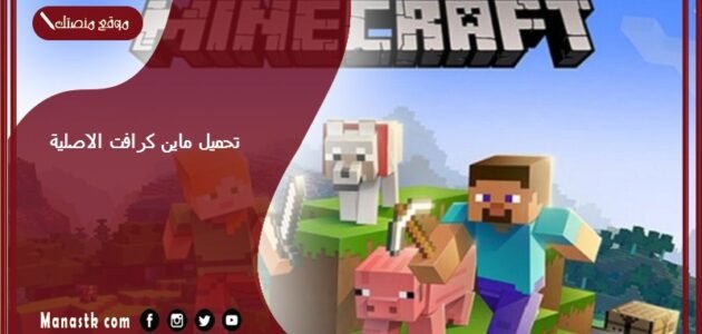 Minecraft تحميل ماين كرافت الاصلية 2023 تحديث لعبة ماينكرافت الاصدار الجديد بعد التحديث