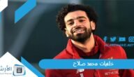 خلفيات محمد صلاح 2023 صور صلاح