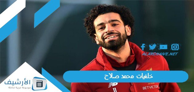 خلفيات محمد صلاح 2023 صور صلاح 1 خلفيات محمد صلاح 2023 صور صلاح