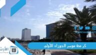 كم مدة موسم الجوزاء الأولى 2023 في الكويت