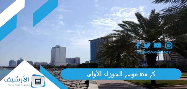 كم مدة موسم الجوزاء الأولى 2023 في الكويت