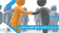 اذاعة مدرسية عن الاحترام وكيفية التعامل مع الآخرين كاملة بالمقدمة والخاتمة مكتوبة