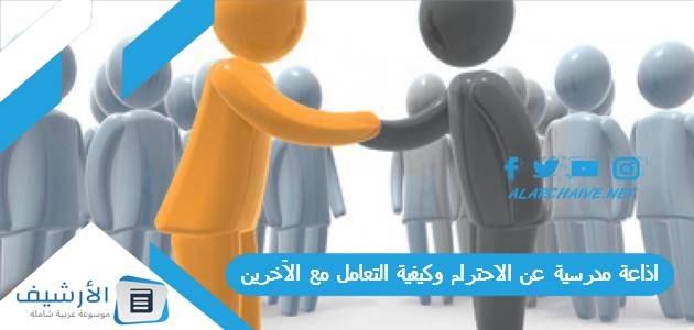 اذاعة مدرسية عن الاحترام وكيفية التعامل مع الآخرين كاملة بالمقدمة والخاتمة مكتوبة