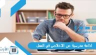 اذاعة مدرسية عن الاخلاص في العمل والعمل الجماعي جاهزة للطباعة