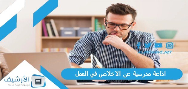 اذاعة مدرسية عن الاخلاص في العمل والعمل الجماعي جاهزة للطباعة