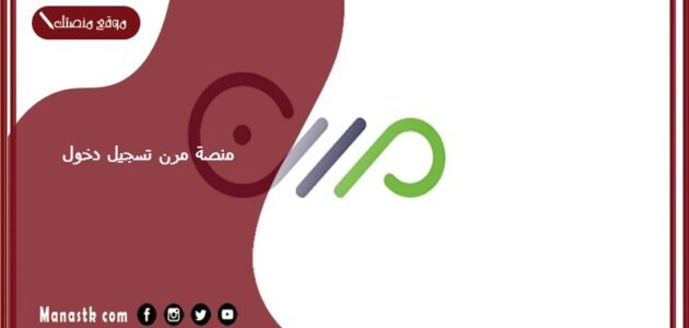 منصة مرن تسجيل دخول 1445 مرن وزارة الموارد البشرية والتنمية الاجتماعية