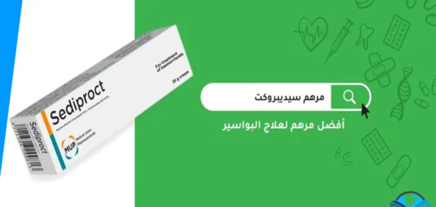 افضل مرهم للبواسير وأفضل 5 علاجات للبواسير في الصيدلية 1 افضل مرهم للبواسير وأفضل 5 علاجات للبواسير في الصيدلية