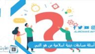 أسئلة مسابقات دينية اسلامية من هو النبي 2023 اسئلة اسلامية عن الأنبياء والرسل