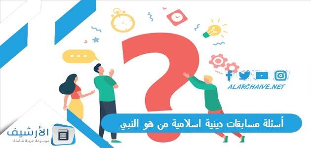أسئلة مسابقات دينية اسلامية من هو النبي 2023 اسئلة اسلامية عن الأنبياء والرسل