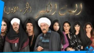 قصة مسلسل البيت الكبير الجزء الثاني ويكيبيديا وطاقم العمل