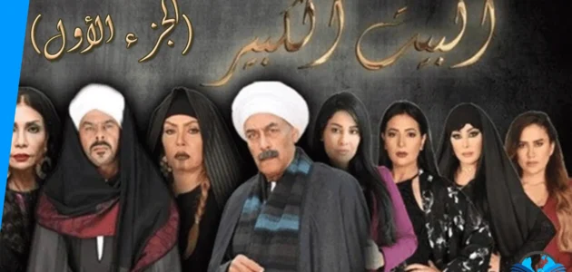 قصة مسلسل البيت الكبير الجزء الثاني ويكيبيديا وطاقم العمل