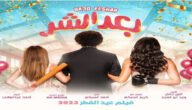 رابط مشاهدة فيلم بعد الشر 2023 كامل