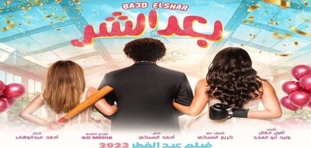 رابط مشاهدة فيلم بعد الشر 2023 كامل