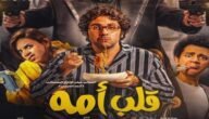 رابط مشاهدة فيلم قلب امه 2023