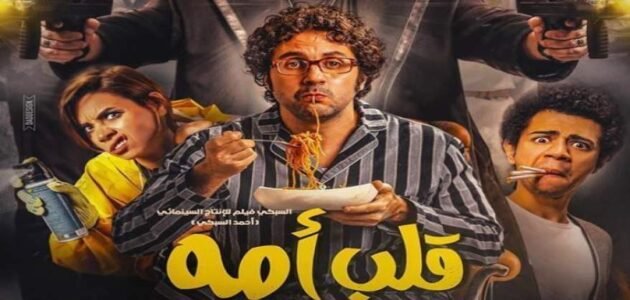 رابط مشاهدة فيلم قلب امه 2023