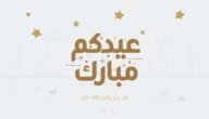 قائمة مصليات عيد الاضحى 2023 في محافظة حولي