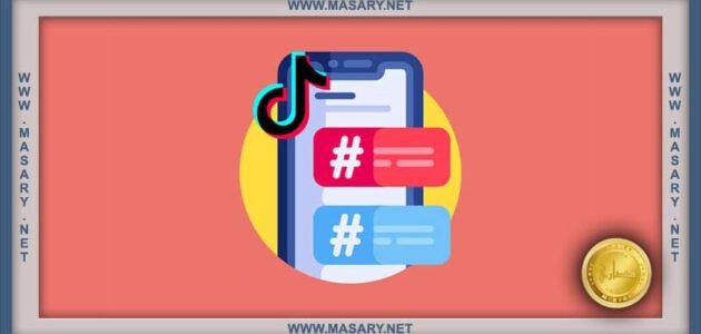 كيفية معرفة الهاشتاقات النشطة في تيك توك