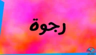 ما معنى اسم رجوة واصله وصفات صاحبة الاسم