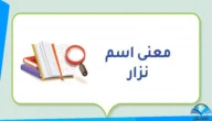 ما معنى اسم نزار وصفات حاملة الاسم
