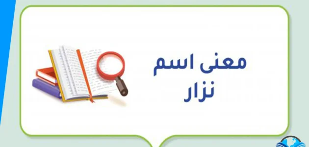 ما معنى اسم نزار وصفات حاملة الاسم