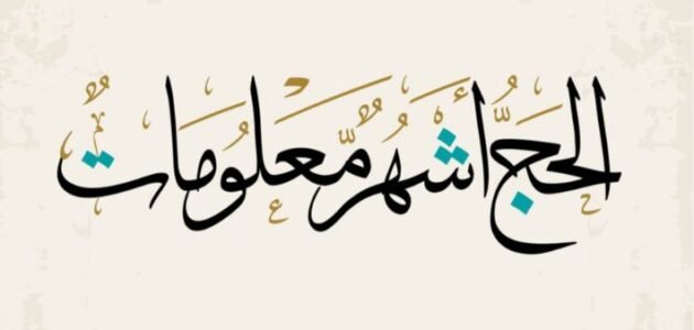 ما معنى الحج اشهر معلومات