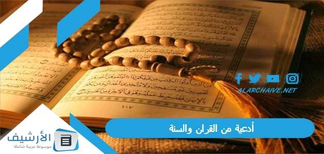 أدعية من القران والسنة.. أدعية لنفسي من القران