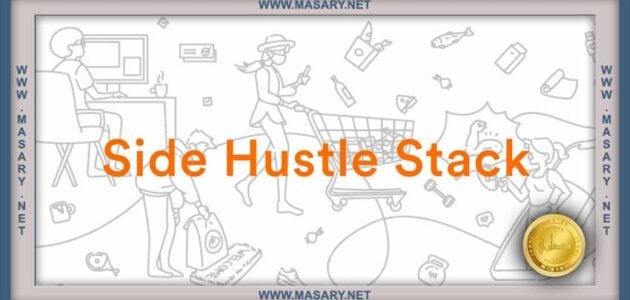 الربح من موقع side hustle stack | شرح للمبتدئين