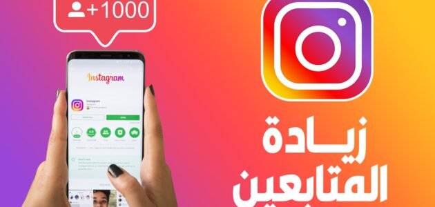 أفضل مواقع زيادة متابعين انستقرام حقيقيين مجانا 2023