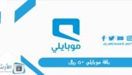 باقة موبايلي 50 ريال.. طريقة تفعيل باقة 50 ريال