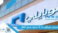 عروض موبايلي نت لا محدود مسبق الدفع 1445