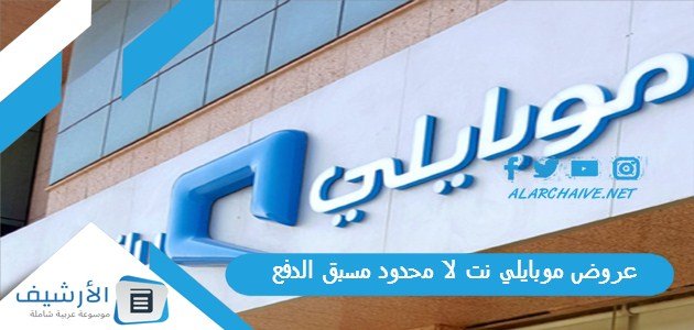 عروض موبايلي نت لا محدود مسبق الدفع 1445