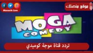 تردد قناة موجة كوميدي 2023 Moga Comedy الجديد على النايل سات