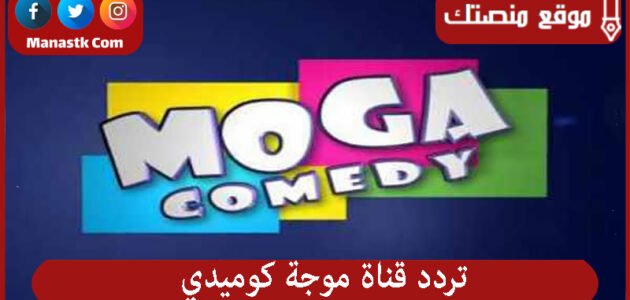 تردد قناة موجة كوميدي 2023 Moga Comedy الجديد على النايل سات