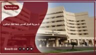 كم موزونة المسار الصحي جامعة الملك عبدالعزيز؟ كم نسبه قبول مسار صحي؟