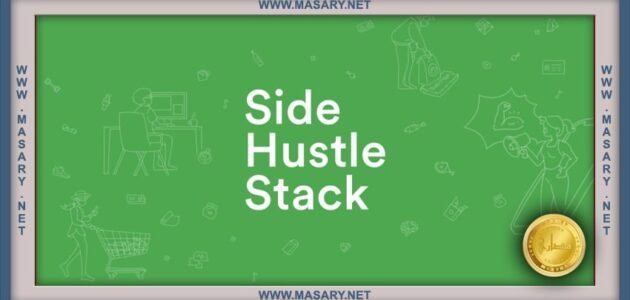 شرح موقع سايد هاسل ستاك side hustle stack | الربح من سايد هاسل ستاك