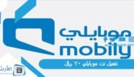تفعيل نت موبايلي 20 ريال 1445