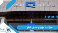 تفعيل نت موبايلي مسبق الدفع 1445