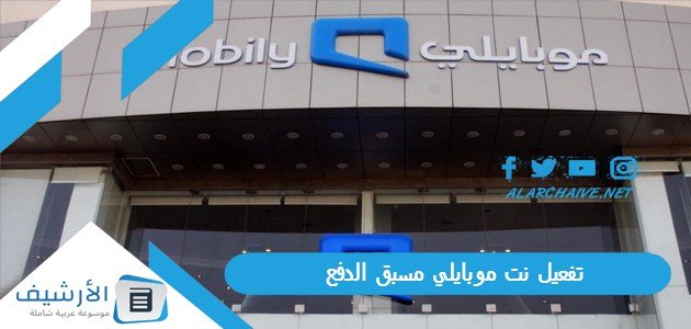 تفعيل نت موبايلي مسبق الدفع 1445