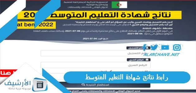 رابط نتائج شهادة التعليم المتوسط 2023 الديوان الوطني للامتحانات والمسابقات