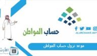 موعد نزول حساب المواطن 1444 عيد الأضحى.. تبكير ومضاعفة دفعة حساب المواطن بمناسبة العيد