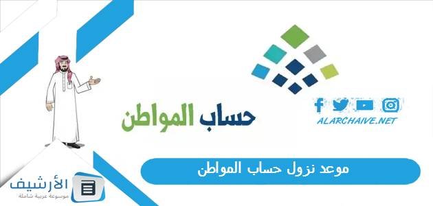 موعد نزول حساب المواطن 1444 عيد الأضحى.. تبكير ومضاعفة دفعة حساب المواطن بمناسبة العيد