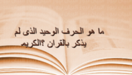 ما هو الحرف الذي لم يذكر في القران