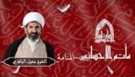 من هو الشيخ جميل الباقري ويكيبيديا السيرة الذاتية