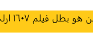من هو بطل فيلم 1607 ارلي