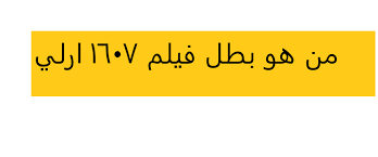 من هو بطل فيلم 1607 ارلي